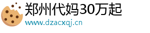郑州代妈30万起	